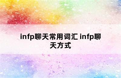 infp聊天常用词汇 infp聊天方式